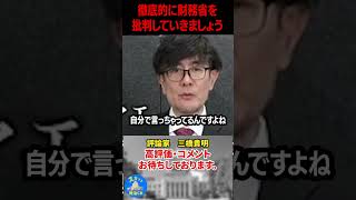【三橋貴明】みなさんで徹底的に財務省解体を批判していきましょう！！！#三橋貴明 #shorts #ザイム真理教 #MMT