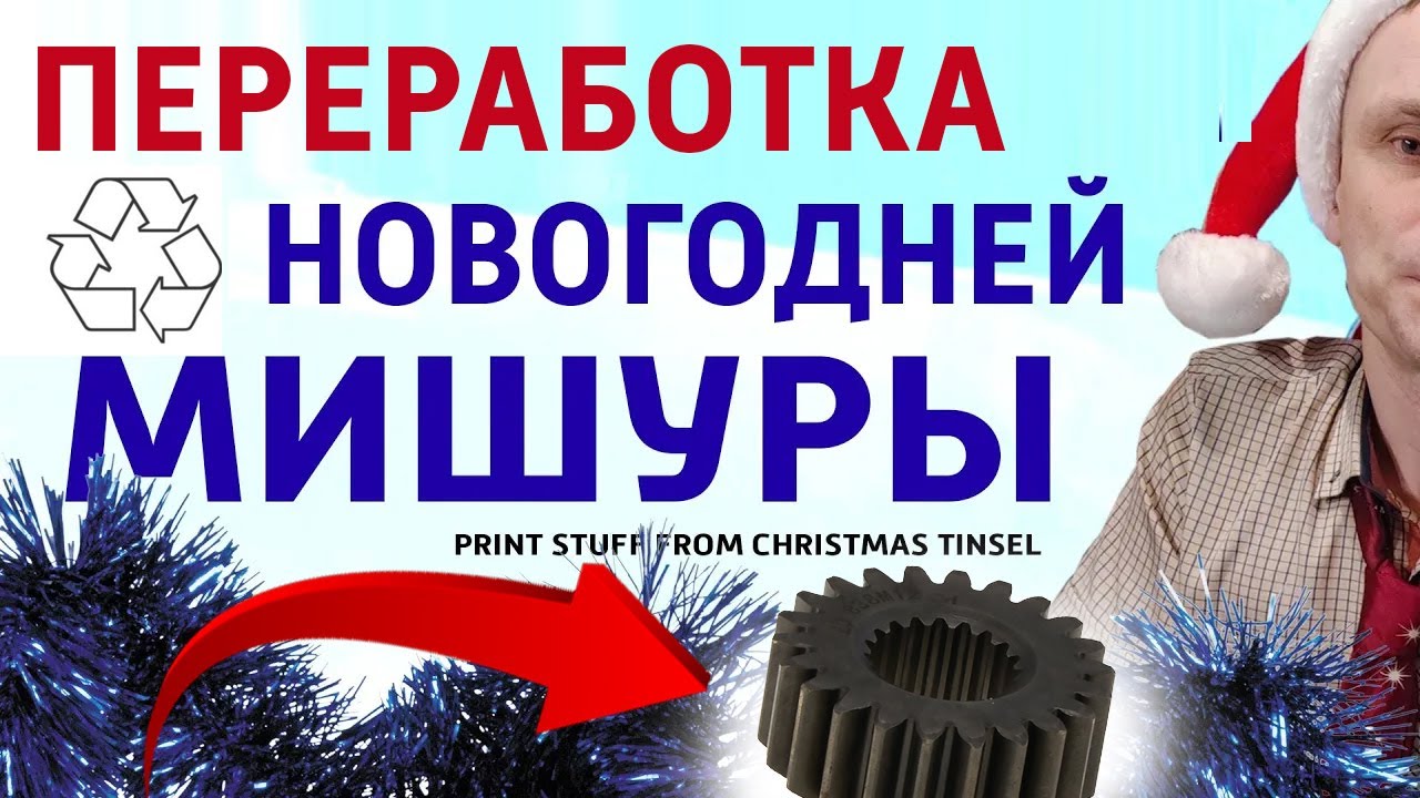 Переработка Новогодней мишуры. DIY переработка новогоднего мусора.