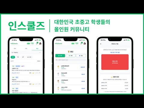 인스쿨즈