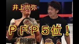 【快挙・ＰＦＰ５位！】井上尚弥、PFPでついに5傑入り！　海外メディア「マクドネル戦の勝利で昇格」