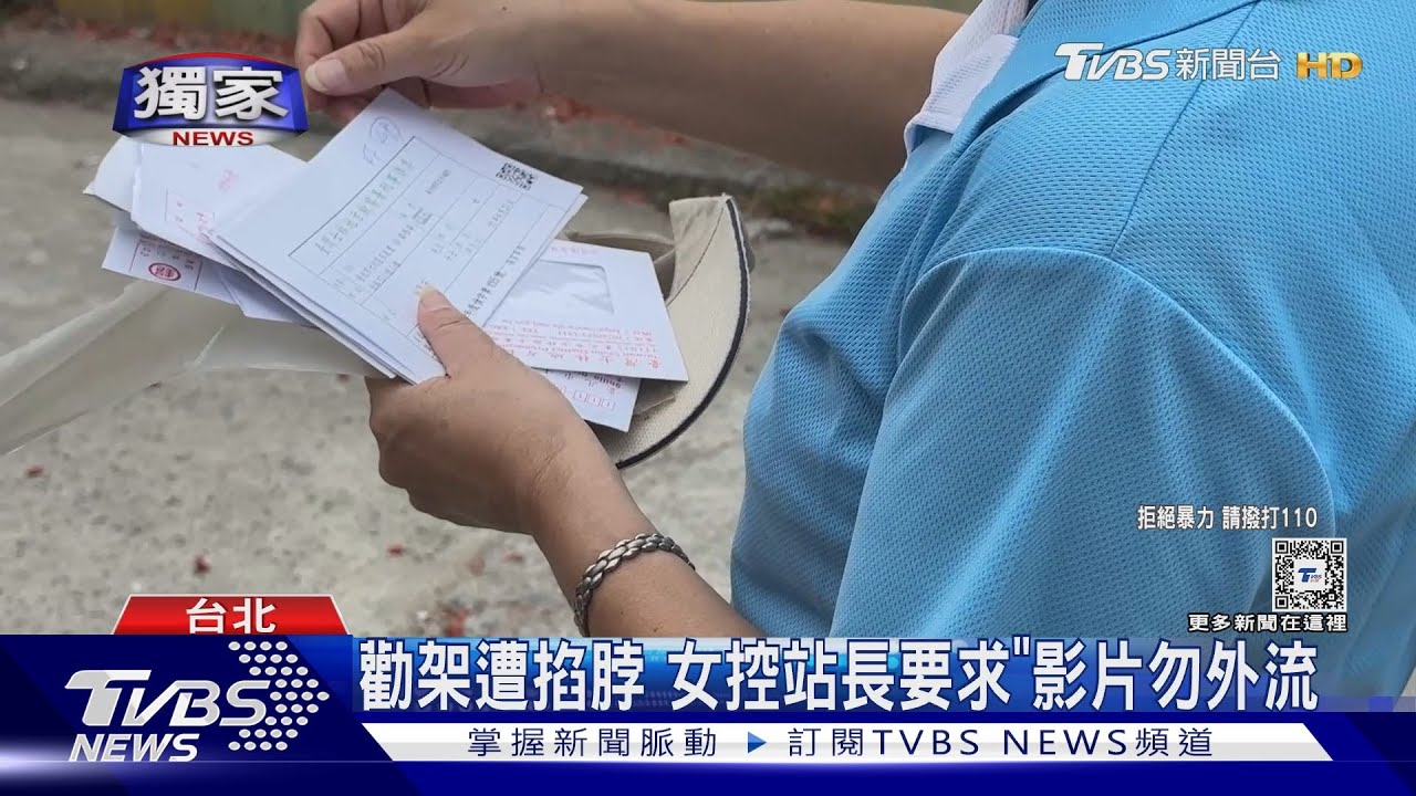 勸架遭掐脖　女控站長要求「影片勿外流」