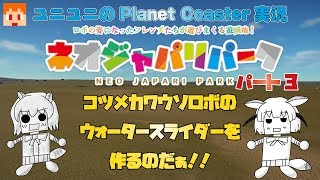 【Planet Coaster】ネオジャパリパークプロジェクト003