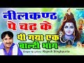 Rajesh Singhpuria Sawan Special Bhola Bhajan भोला न्यू मटके नीलकं�