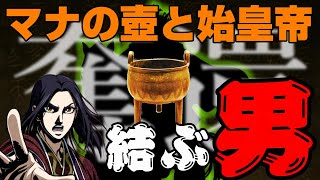 【謎解きシリーズ】マナの壺の行方　～始皇帝に受け継いだ男～【キングダム】