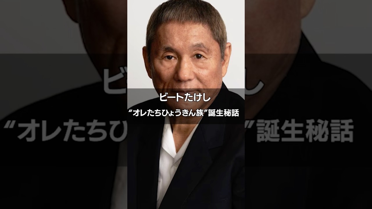 ［ビートたけし］“オレたちひょうきん族”誕生秘話 #名言 #雑学 #お笑い