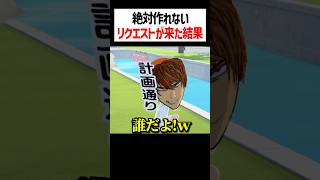 無茶ぶりすぎる視聴者きた結果がこちら #トモコレ #かんなちゃろ #ゲーム実況
