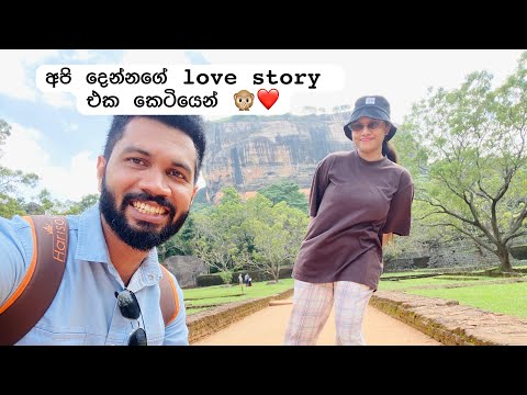 අවුරුදු ගානක අපේ ආදරේ විනාඩි 4න් ❤️| ගෙවල් වලින් අකමැති උනත් අපි අපිවෙනුවෙන් හිටියා ❤️