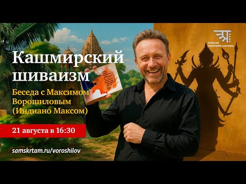 Беседа с Максимом Ворошиловым (2025)