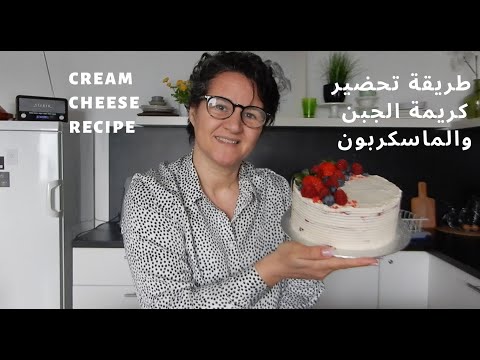 تعلم كيف تحضر كريمة الجبن والماسكربون لحشو الكيك ديزايين