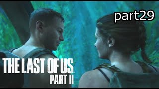 不器用な愛『ラストオブアス2』初見実況プレイpart29
