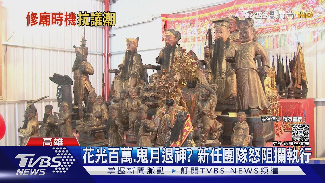 鬼月修廟! 大興土木信眾憂不敬神明 信眾抗議釀衝突