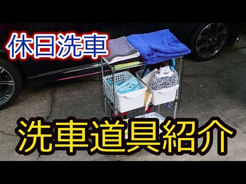 洗車道具紹介【Autobrite Direct】【GYEON】【MJJC】【SurLuster】