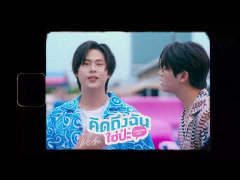 [Teaser] คิดถึงฉันใช่ป่ะ (Missing Me?) Ost.We Are คือเรารักกัน - Winny, Satang