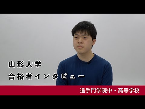 情報学科 02【追手門学院中高】山形大学 工学部 合格者インタビュー（学校案内2024年度版）