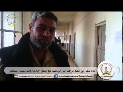 لقاء مع العقيد إبراهيم الغوراني نائب قائد الفيلق الأول في محافظة درعا داخل مبنى المحافظة