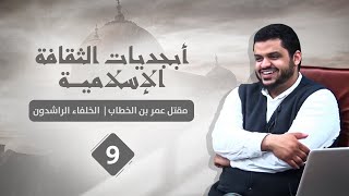 صورة أبجديات الثقافة | الخلفاء الراشدون ٠٩ | مقتل عمر بن الخطاب | أحمد السيد