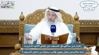 4769 - إخبار من سألني في المسجد عن المحل الذي اشتريت منه ملابسي وما حكم طلب سلعة من داخل المسجد؟