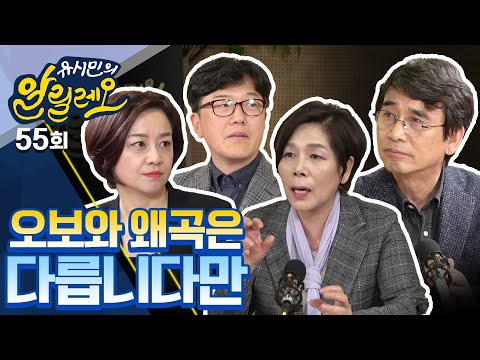 유시민의 알릴레오 55회