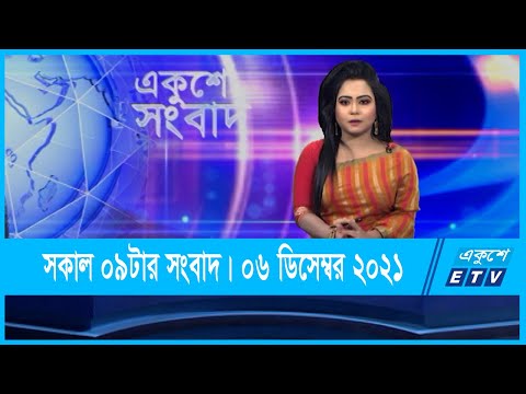 09 AM News || সকাল ০৯টার সংবাদ || 06 December 2021 || ETV News