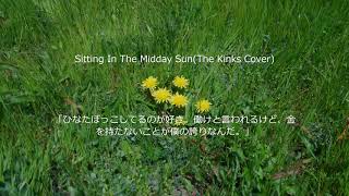 Sitting In The Midday Sun (The Kinks Cover)/ゆかyuka(from tacos)