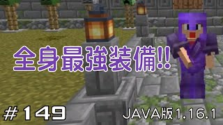 【ちのんのマイクラ実況】#149 全身最強装備!!(JAVA版1.16.1)