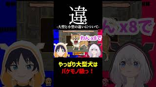 【全然違うっ！】大型犬の迫力の違い…#shorts #ゲーム実況 #ワンワンバトル
