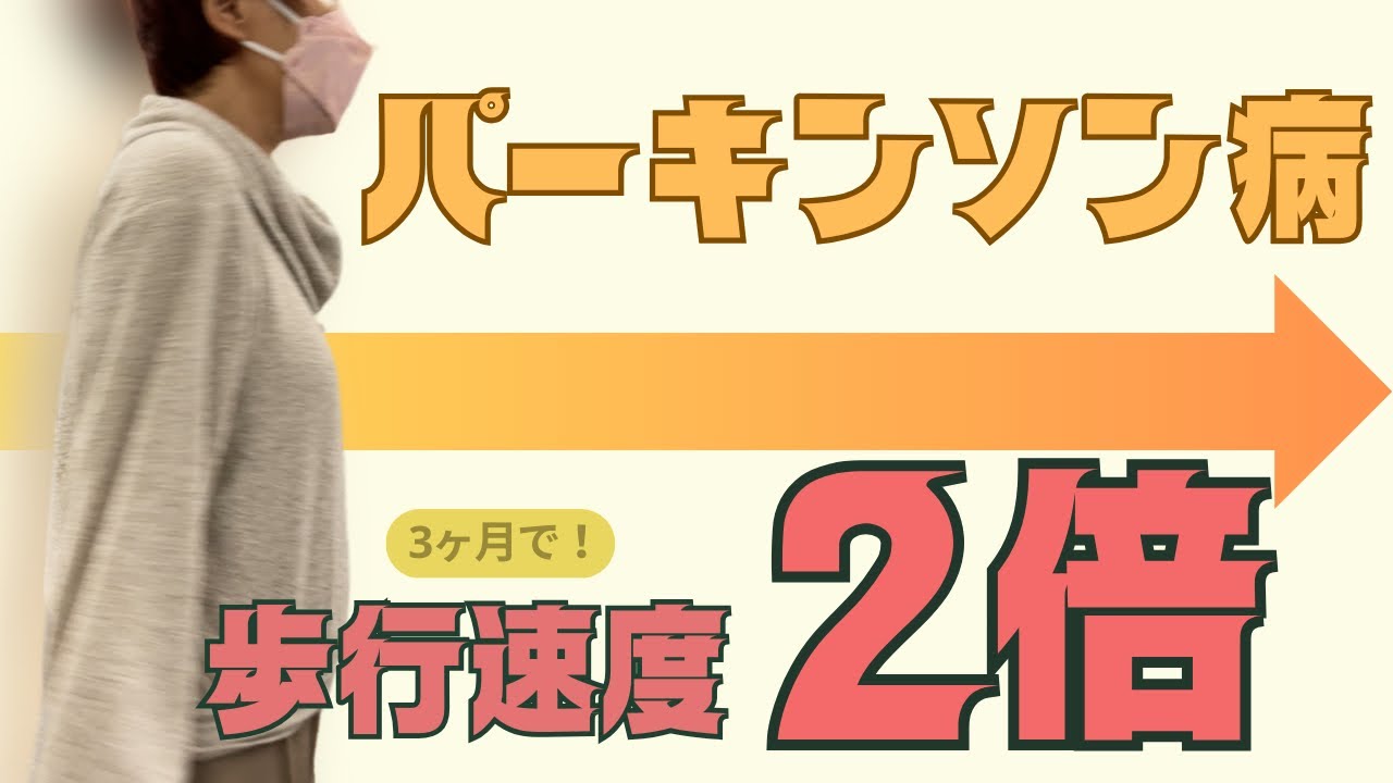 パーキンソン病変化事例動画