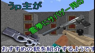 [インフルa型になりました]ゆっくり達がエアガンを撃つようです[マイクラmod]