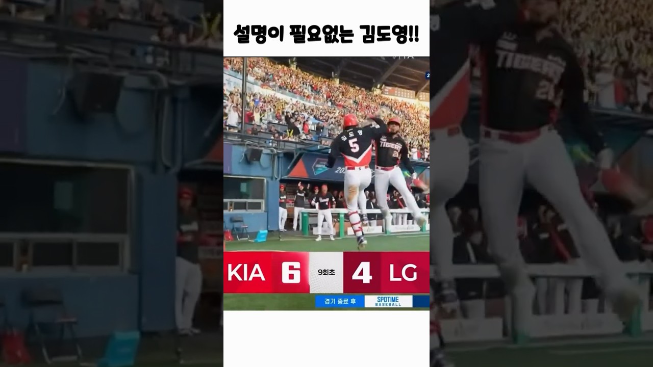 설명이 필요없다!! #김도영 #야구 #기아타이거즈 #야구하이라이트