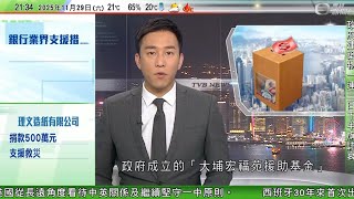 無綫TVB 1000一小時新聞｜宏福苑五級火 1555名受火災影響市民已獲安置住宿｜習近平︰網絡生態關乎國家安全｜西班牙三十年首次現非洲豬瘟病例　據報中國已禁止從相關地區進口豬肉