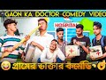 Gaon Mein Doctor Bangla Comedy Video Doctor And Patient Bangla Comedy Video New Purulia Comedy Video