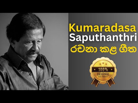 🔴 කුමාරදාස සපුතන්ත්‍රි රචනා කළ ගීත එකතුව | Kumaradasa Saputhanthri Songs Collection | estimates.lk