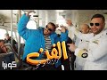 كليب الفن فن " كزبرة " الأغنية الدعائية لمسلسل كوبرا بطولة محمد امام (2024) [ Official Music video ]