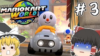 【ゆっくり実況】魔理沙のYouTube大学開校！【マリオカートワールド】【Part3】