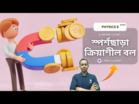 Chapter 1.2 Sporshochara Kriyashil Bol | স্পর্শছাড়া ক্রিয়াশীল বল 