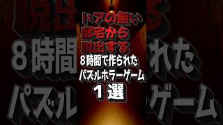 ドアの無い邸宅から脱出する８時間で作成されたパズルホラーゲーム１選！ #ホラーゲーム #ゆっくり実況