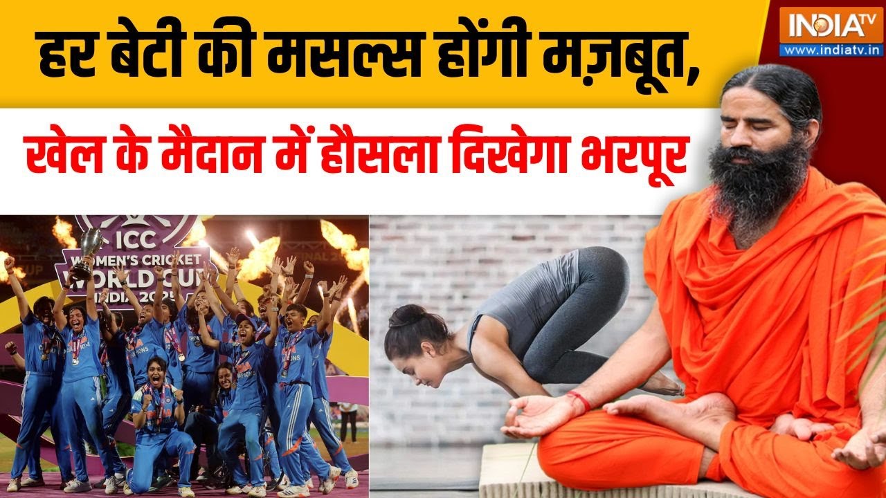 Yoga With Swami Ramdev Live:  हर बेटी की मसल्स होंगी मज़बूत, खेल के मैदा?