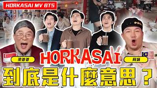 Download lagu 马来西亚 = 虎,新加坡 = 狮?重磅联动大回归!【HORKASAI MV 幕后花絮】 mp3 Download lagu 马来西亚 = 虎,新加坡 = 狮?重磅联动大回归!【HORKASAI MV 幕后花絮】 mp3