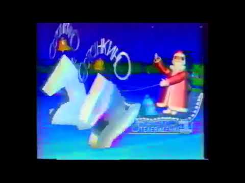 Заставка "С наступающим Новым Годом!" (1 канал Останкино, 31.12.1994)