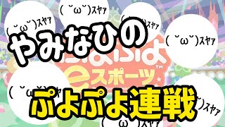 【Switch】誰でも5先【ぷよぷよeスポーツ/ぷよスポ】
