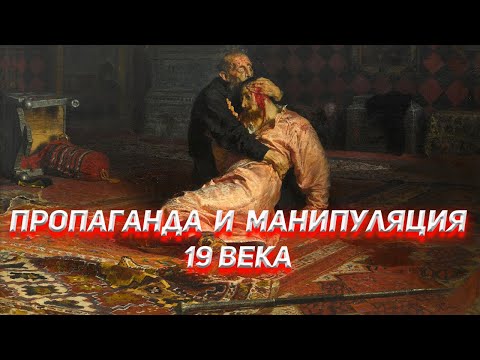 Пропаганда и манипуляция 19 века. Художники-передвижники.