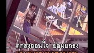 ยอมยกธง – อริสมันต์ พงษ์เรืองรอง