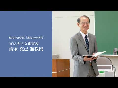 至誠館大学 大学案内-教員インタビュー「清永克己 准教授」