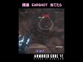 【ac6対戦】ランクマッチaランク帯：イヤーショットを当てたら【アーマードコア６】 shorts ac6 armoredcore6 アーマードコア6