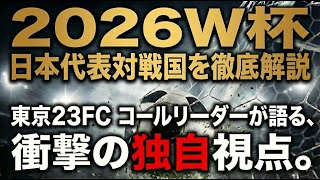 2026年ワールドカップの対戦相手について東京23FCのコールリーダーに聞いてみた