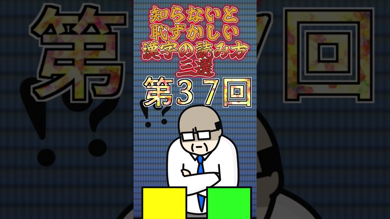 【第37回】知らないと恥ずかしい！漢字の読み3選！#youtubeshorts #ytshorts #漢字