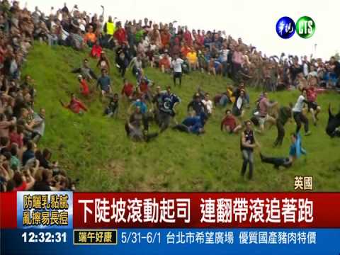 激烈滾起司大賽 千人追趕跑跳碰