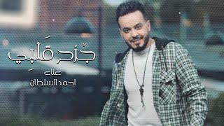 كلمات اغنية جرح قلبي احمد السلطان