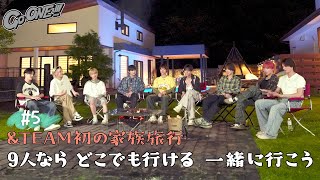 [Go ONE!!!] EP.26🐺 앤팀의 첫 가족여행 5편 | &TEAM