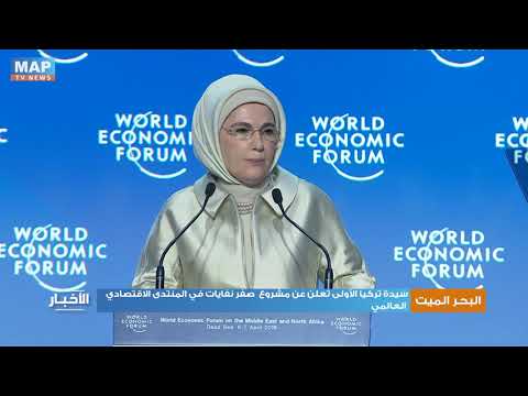 سيدة تركيا الأولى تعلن عن مشروع صفر نفايات في المنتدى الاقتصادي العالمي